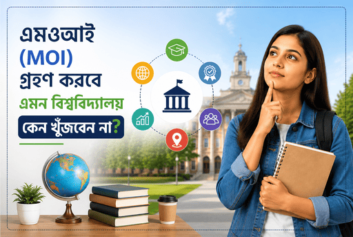 এমওআই (MOI) গ্রহণ করবে এমন বিশ্ববিদ্যালয় কেন খুঁজবেন না?