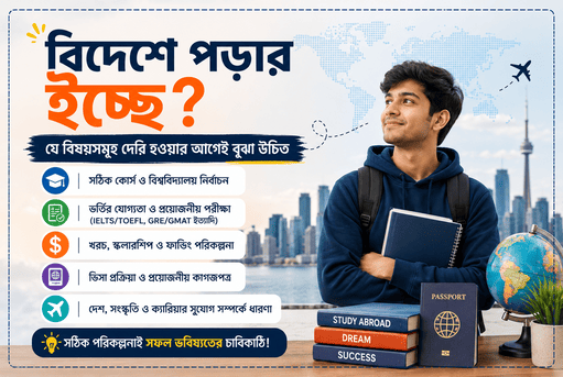 বিদেশে পড়ার ইচ্ছে? যে বিষয়সমূহ দেরি হওয়ার আগেই বুঝা উচিত