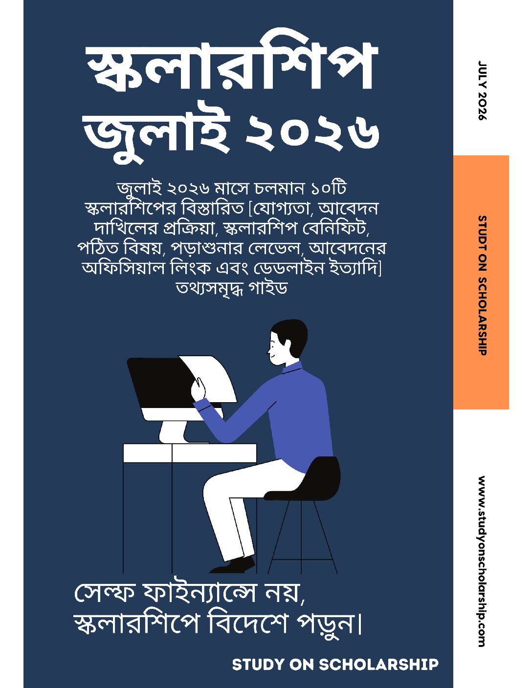 ই-বুক : স্কলারশিপ জুলাই ২০২৬