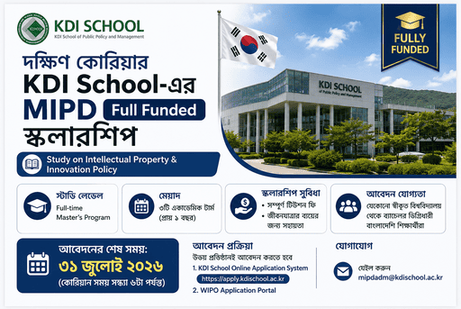 দক্ষিণ কোরিয়ার KDI School-এর MIPD Full Funded স্কলারশিপ